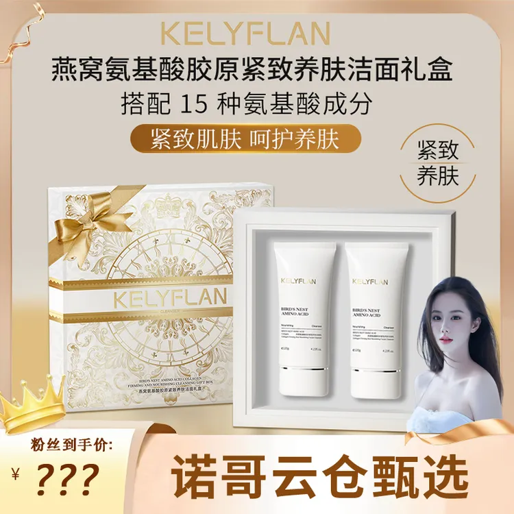 【诺哥专属】礼盒装  KELYFLAN/燕窝氨基酸胶原紧致养肤洁面乳礼盒