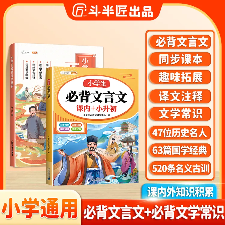 斗半匠一读就懂的小学生必背文言文课内小升初深度解析古文