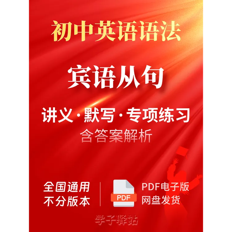 625-宾语从句知识解及专项练习含解析技巧初中英语语法PDF电子版