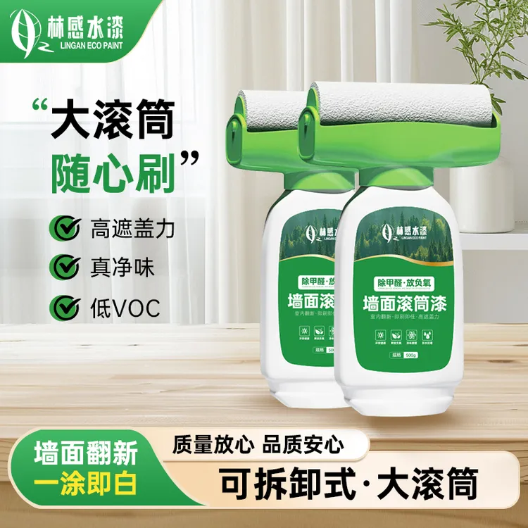 林感【便捷滚筒】乳胶漆涂料家用自刷墙面修复痕迹墙面漆自刷家用