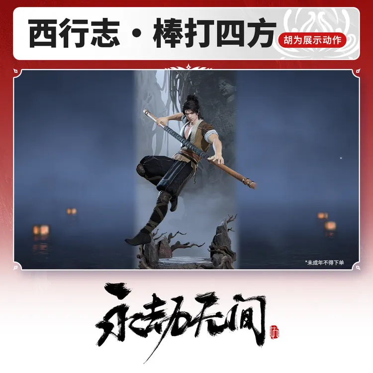 胡为展示动作 西行志·棒打四方【永劫无间官方充值】