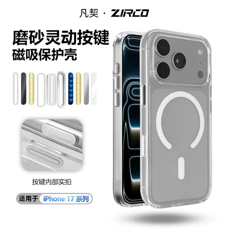 凡契冰透磁吸磨砂壳适用苹果17PM相机AI按键全包防滑磁吸手机壳