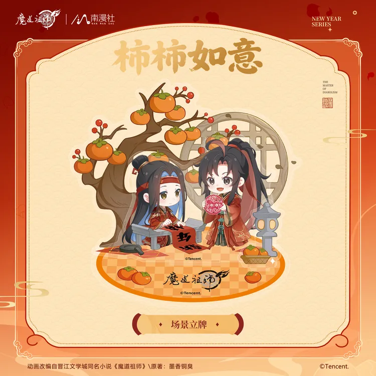 南漫社正版 魔道祖师动画周边 柿柿如意系列 立牌泡面吧唧冰箱贴