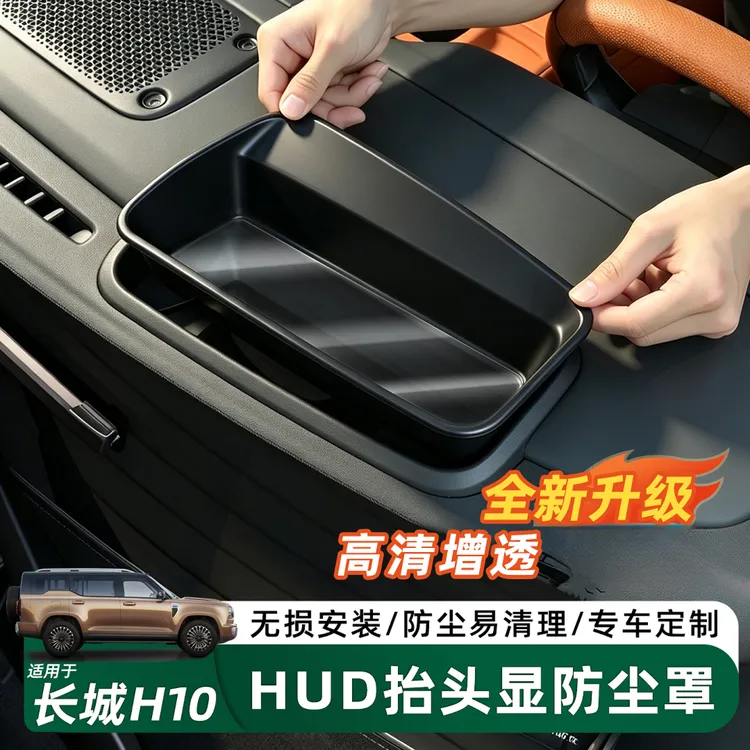 适用于H10HUD抬头显示保护罩车载防尘防水可拆清晰内饰件商品图