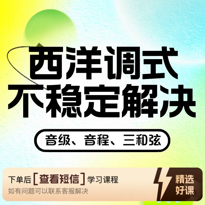 乐理—西洋调式中的音级、音程、三和弦及解决（留意短信解锁课程）
