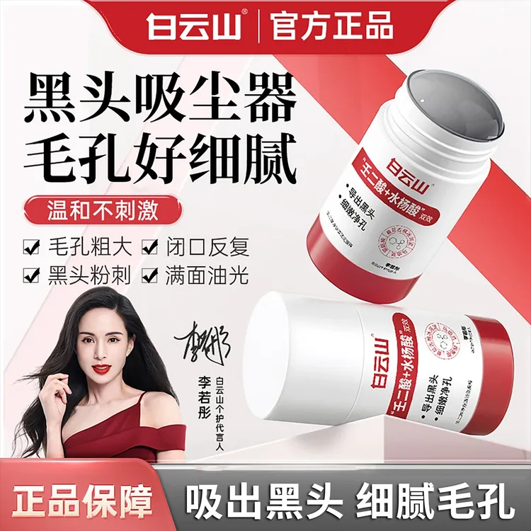 【官方正品】白云山壬二酸清洁泥膜棒清洁黑头闭口粉刺痘痘男女通用