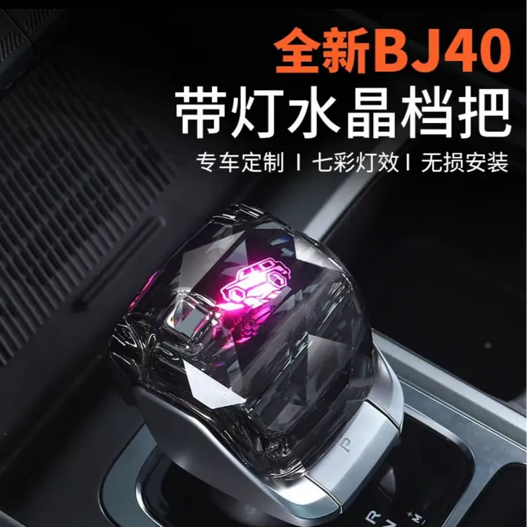 全新北京40水晶档把排挡盖汽车用品专用改装