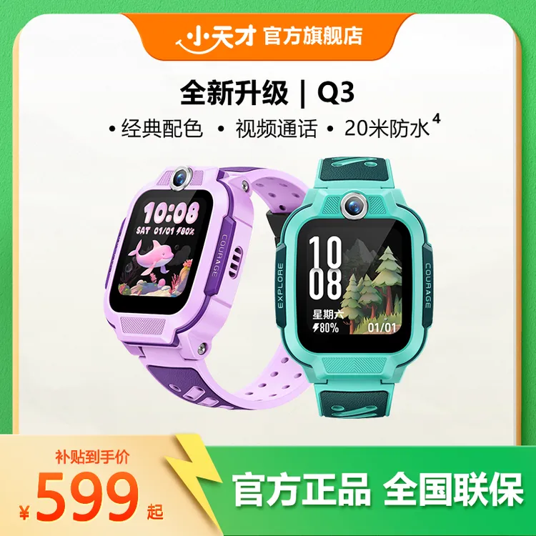 【基础爆款】小天才电话手表Q3 硬件升级定位通话支付