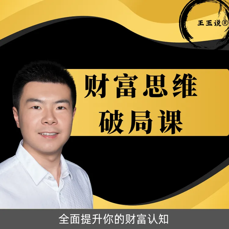 王玉说财富思维破局课（新课刚上线特惠中）