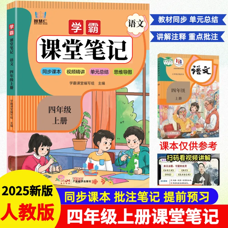 四年级上册语文课堂笔记人教版教材全讲解课本原文注释辅导资料书