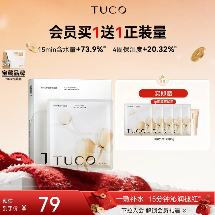 [七夕送礼]TUCO保湿面膜刺山柑补水养肤三重神经酰胺改善泛红mj