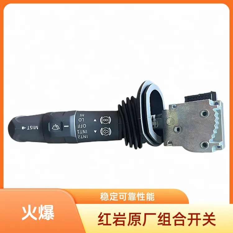 红岩原厂驾驶室组合开关红岩杰虎驾驶室组合开关红岩杰狮组合开关