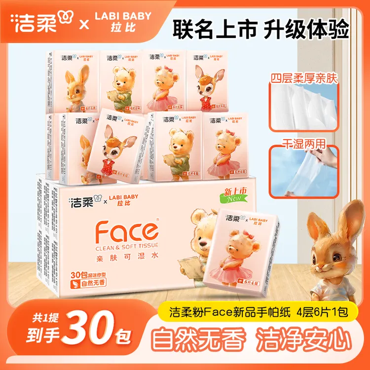 洁柔手帕纸4层6片30包自然无香加厚手帕纸小包亲肤便携式餐巾纸