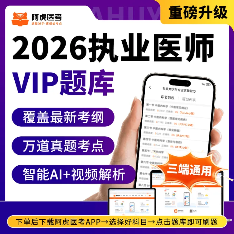 【晋升专属】2026新版执业医师笔试VIP题库（长期有效）下单自动开通商品图