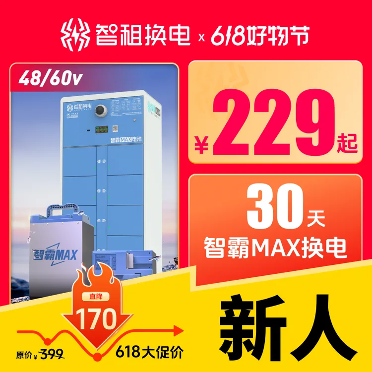 【智霸48v/60v新用户首月体验】智租换电智霸Max30天换电套餐月卡商品图