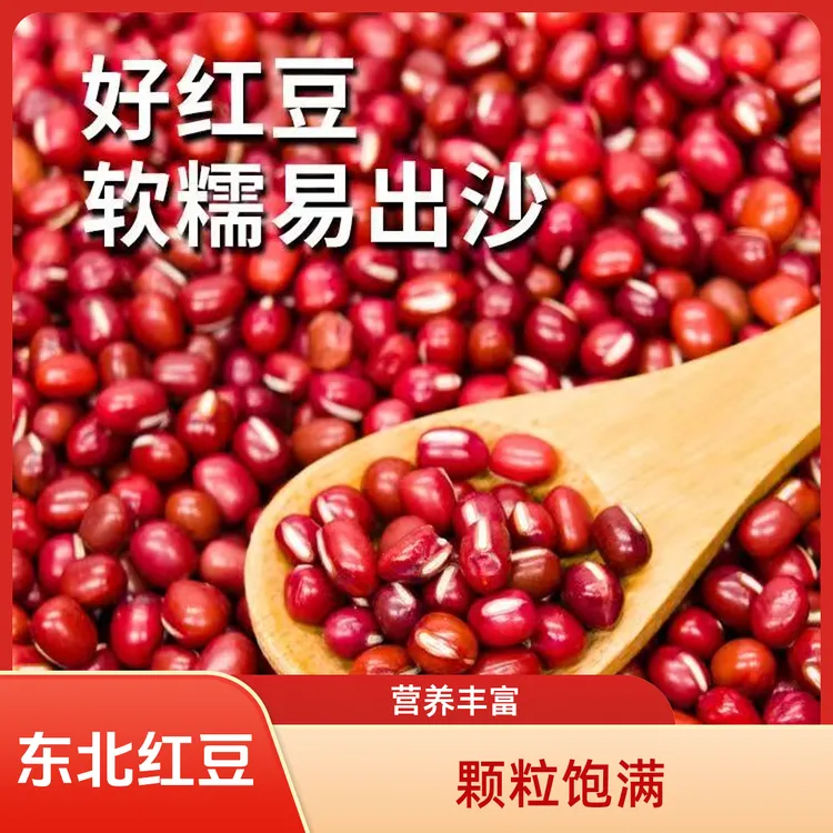 东北农家新货红豆红小豆圆颗粒高出沙可煮粥煲汤做豆沙馅红豆