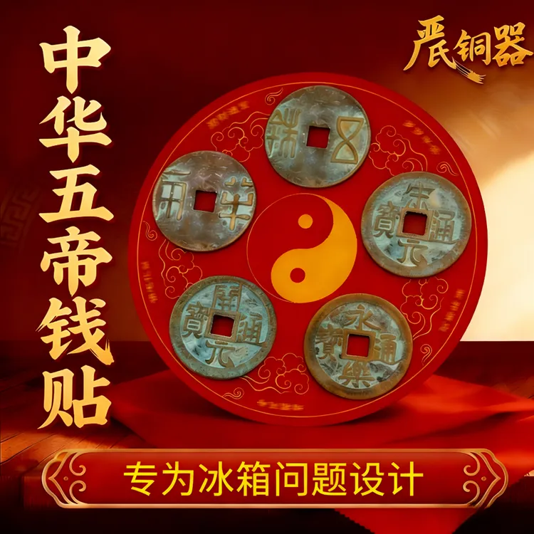 【严氏】大五帝钱贴专为冰箱问题设计冰箱门装饰贴纸 直径8cm