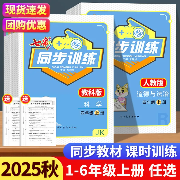 25秋小学道德与法治科学同步训练七彩同步训练三四五六人教教科版