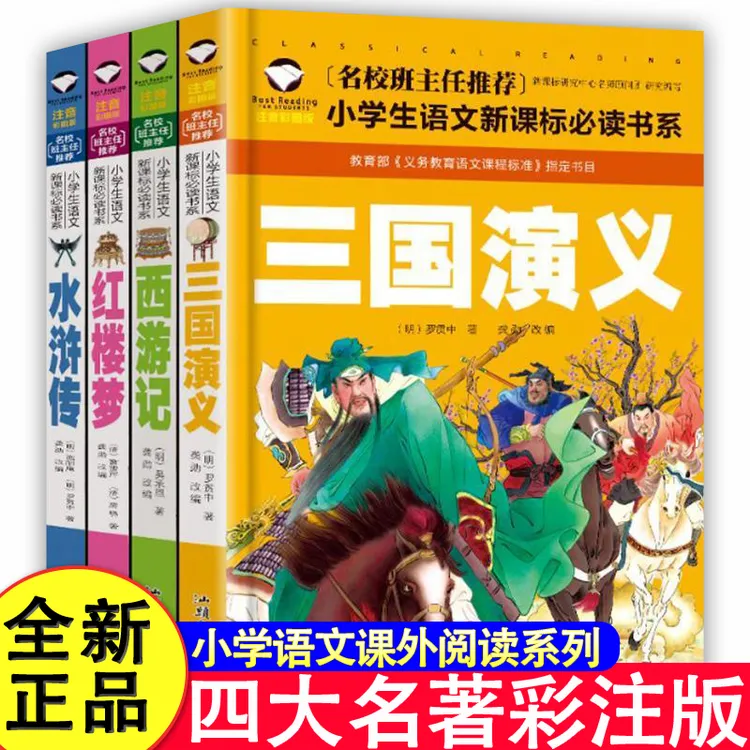 正版四大名著注音版儿童版三国演义红楼梦水浒传西游记优价好书