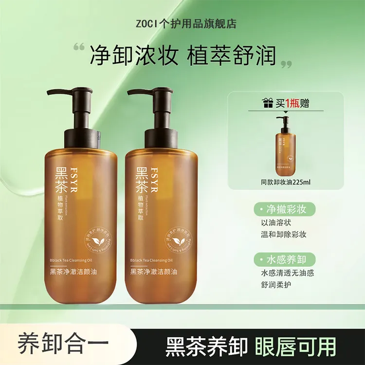 【买1送1】卸妆油黑茶焕亮浓妆淡妆可卸防晒不黏腻净卸不辣眼学生党