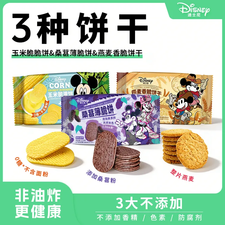 【米奇系列饼干】玉米脆脆饼桑葚新品燕麦早餐饱腹搭子正版零食