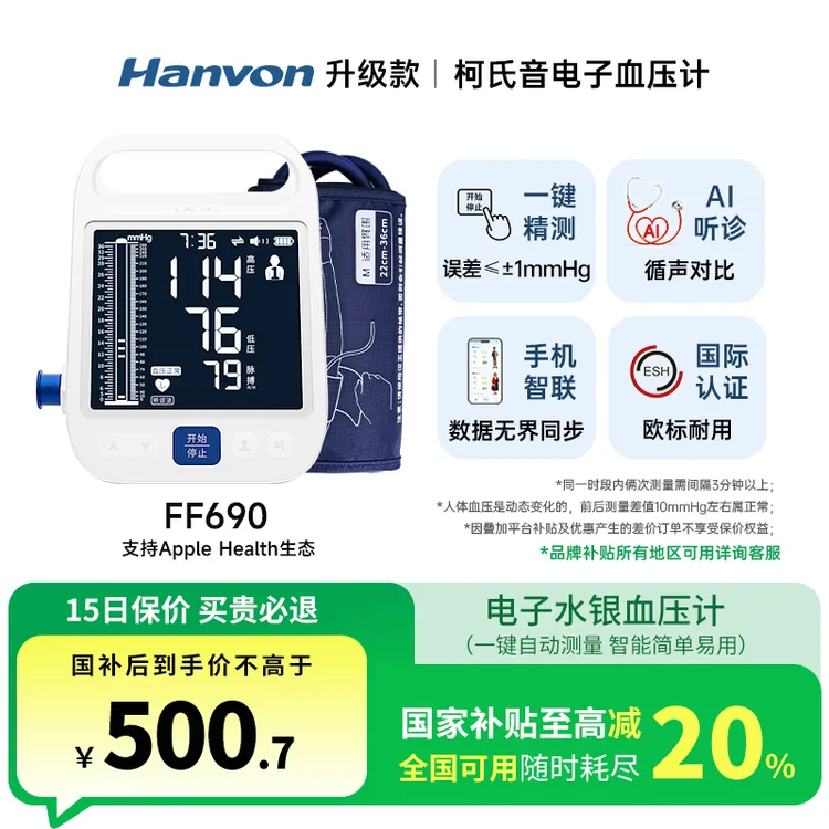 Hanvon/汉王柯氏音电子血压计FF690医用级高精准上臂式血压计