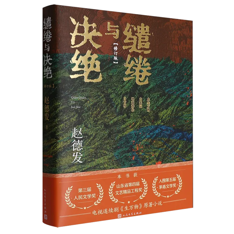 【人民文学】缱绻与决绝 赵德发著 影视剧生万物原著小说人民文学奖