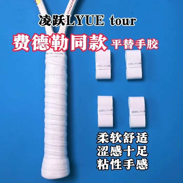 [双十一85折冲量]费德勒同款手胶平替凌跃TOUR网球拍手胶