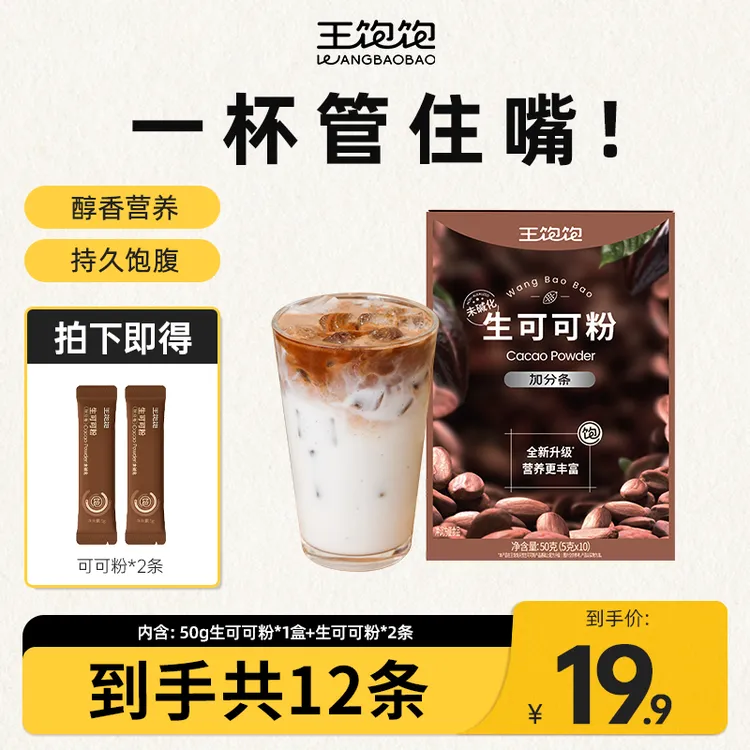 王饱饱未碱化生可可粉高蛋白高膳食液断代餐轻量12天套餐尝鲜-zb商品图