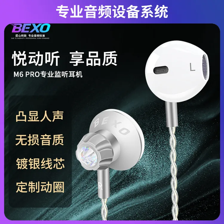 BEXO贝克斯M6有线耳机半入耳HIFI高音质舞台监听耳机网红同款耳返