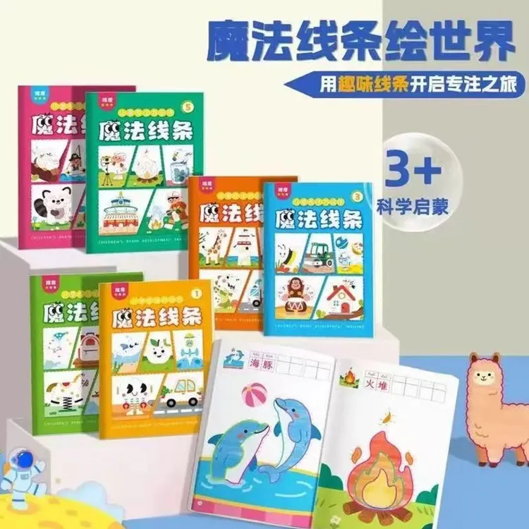 魔法线条数字连线涂色3-6岁启蒙早教儿童益智玩具思维专注力训练