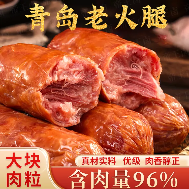 帝王卤青岛老火腿青岛特产传统工艺大块肉果木熏烤香肠300g/根商品图