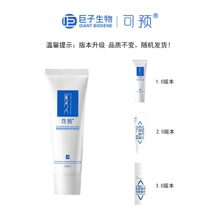 可预重组胶原蛋白修护乳R