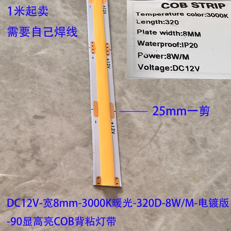 DC12V宽8mm暖光3000K-90显超亮8W/米25mm/剪电镀版背粘COB灯带1米