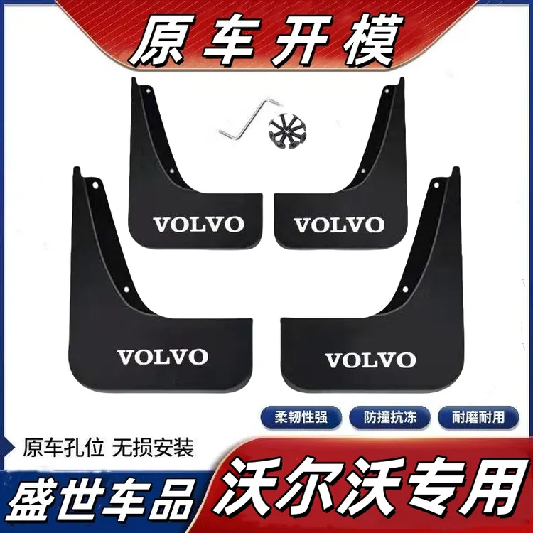 沃尔沃S90XC90/XC60挡泥板S60 XC40 S60 S80 V40 V60 V90挡泥瓦皮商品图