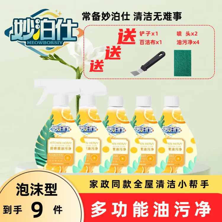 妙泊仕【新疆包邮】家用去油去污泡沫型厨房油污净厨房油污清洁剂