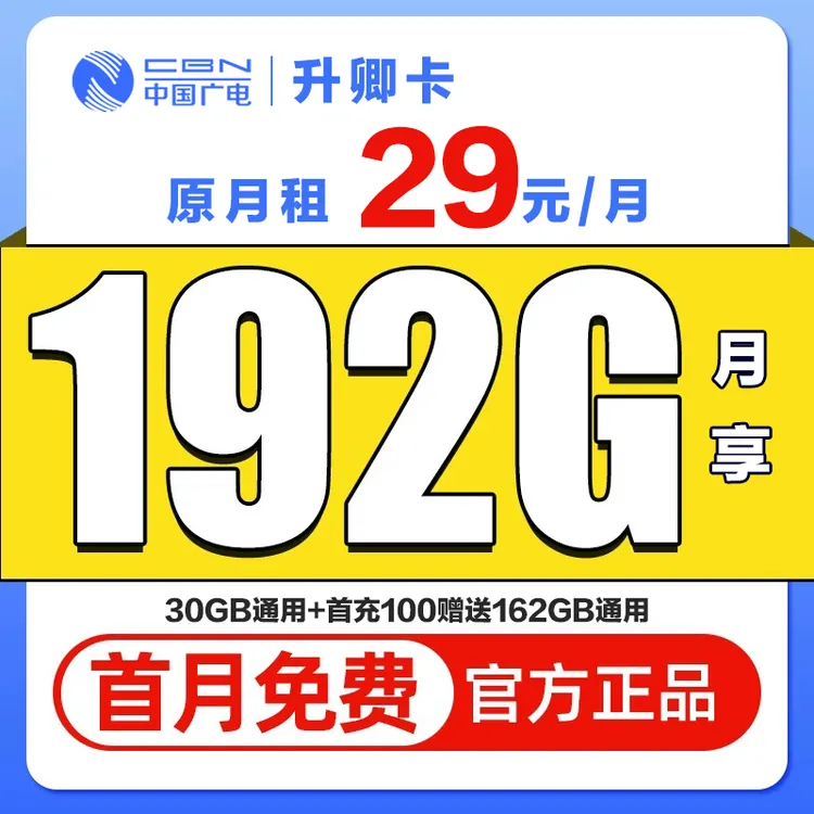 中国广电升卿卡流量卡手机卡电话卡全国通用流量广电流量卡