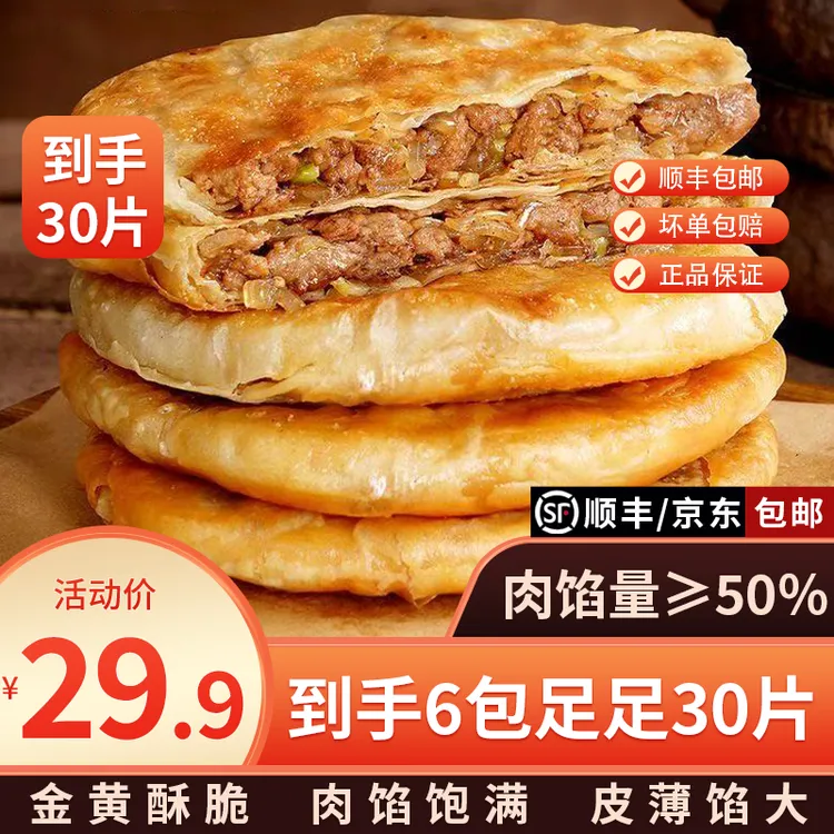 6包30张酥皮牛肉馅饼皮薄馅大金黄酥脆开学早餐速食商品图