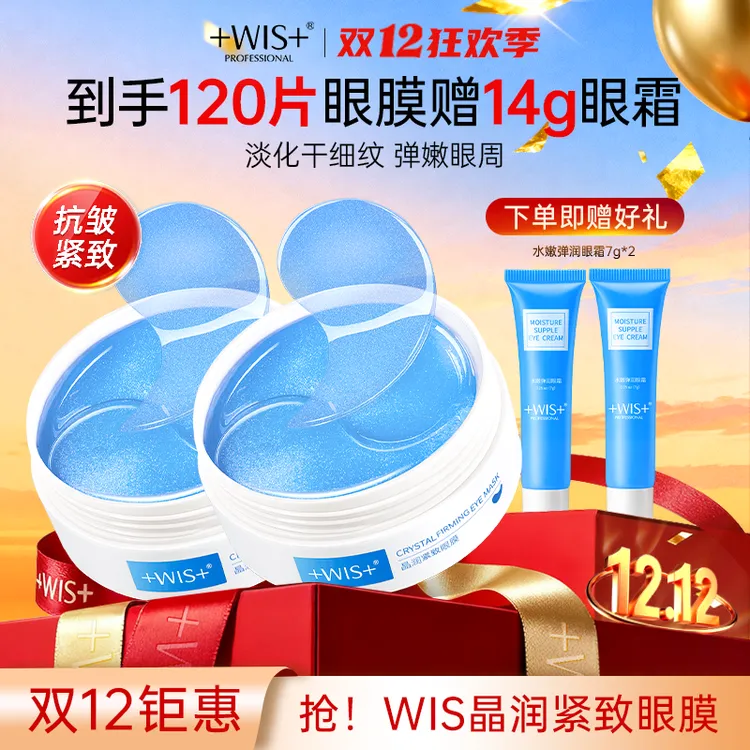 【官方正品】WIS晶润紧致眼膜淡化眼纹保湿护肤抗皱眼贴官方正品tx