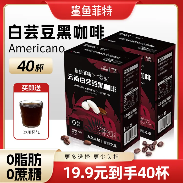 鲨鱼菲特黑咖啡白芸豆0脂0蔗糖美式咖啡醇香阿拉比卡云南小粒黑咖