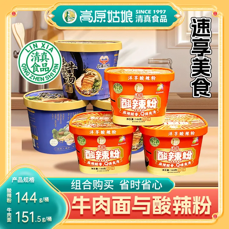 高原姑娘兰州牛肉面酸辣粉组合装方便食用冲泡即食3粉3面组合