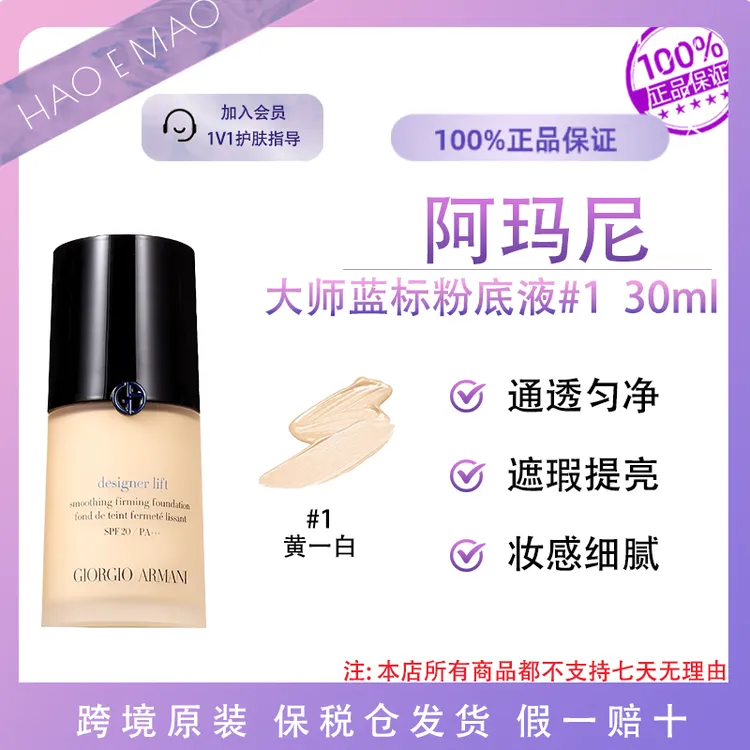 阿玛尼大师蓝标粉底液#1色号30ml遮瑕清透水光感国际效期至27.12