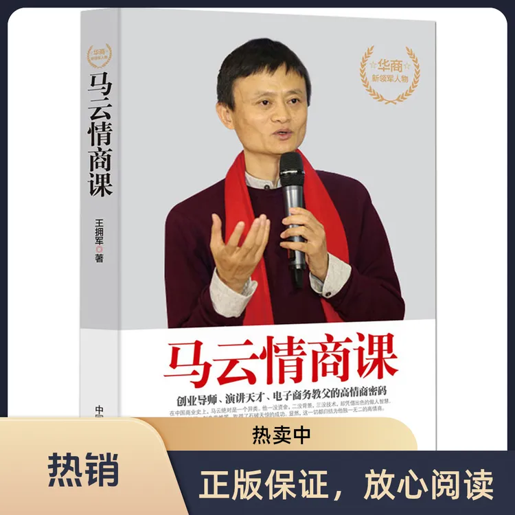 【正版认证】马云情商课情商高就是会说话别输在不会表达上