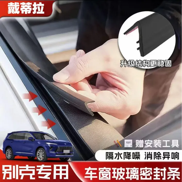 别克全系专用车窗隔音密封条防尘防水耐高温隔音降噪静音条
