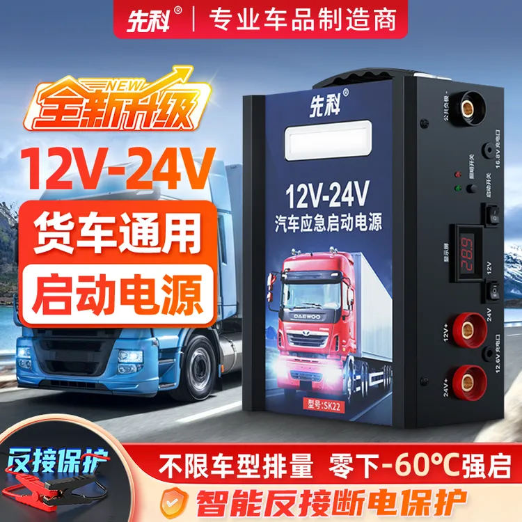 先科24V应急启动电源12V24V货车电瓶大容量强启电源救援搭电宝商品图