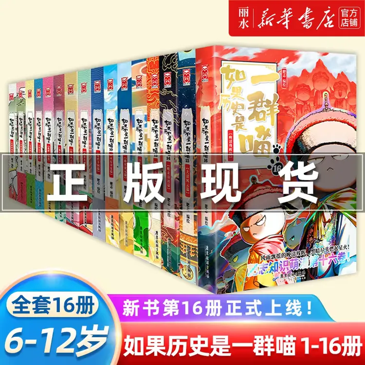 【新华正版】如果历史是一群喵1234567任选 肥志著系列历史科普漫画