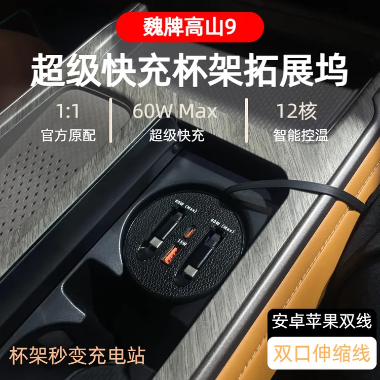 【魏牌高山9】车载杯架超级快充支持typeC苹果自由伸缩式快充数据线