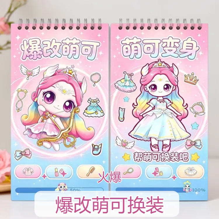 新款爆改奇妙萌可刮画贴纸女孩diy手工安静书3到6岁儿童益智玩具