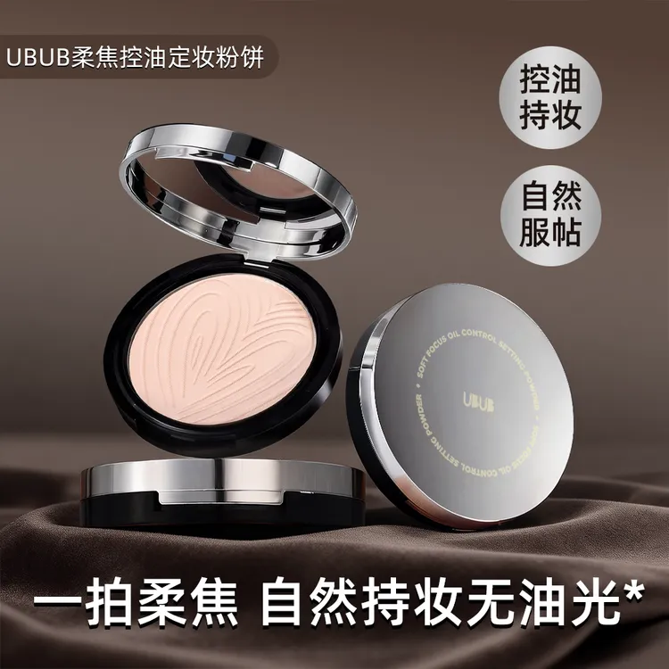 【自带粉扑】UBUB柔焦控油定妆粉饼持久控油耐水耐汗不易脱妆清透