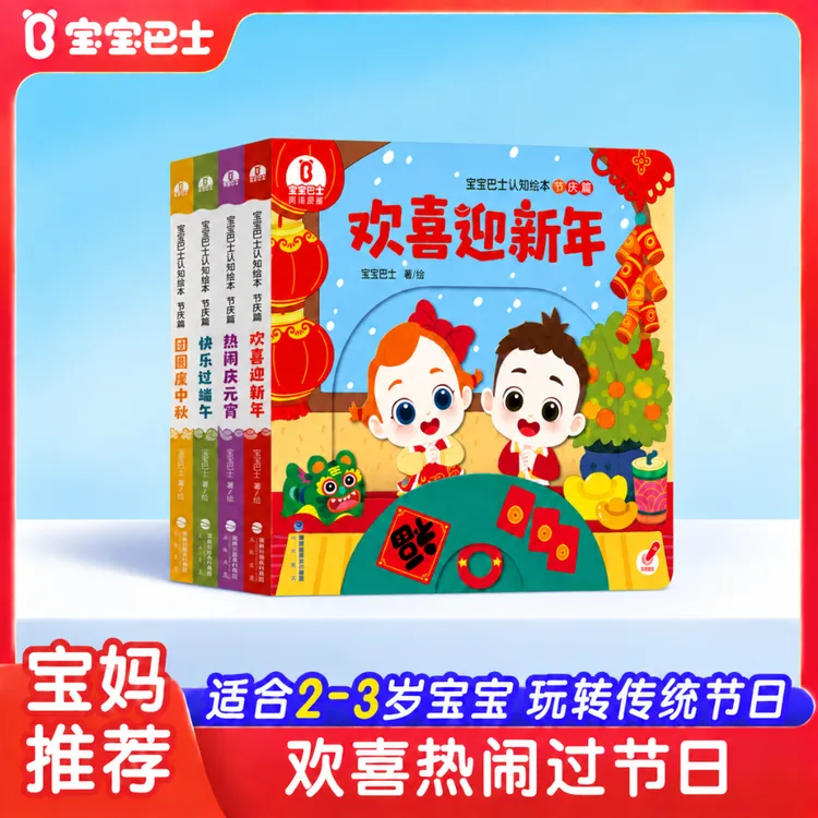 【热卖】宝宝巴士幼儿中华传统节日认知新年春节元宵互动机关绘本